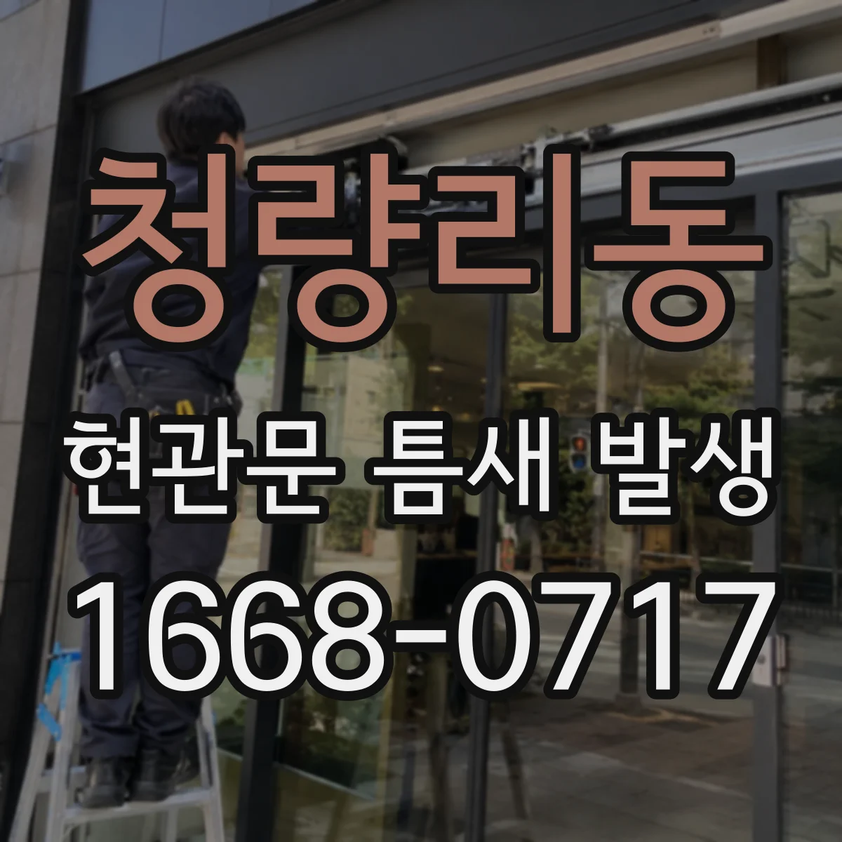 청량리동 현관문 틈새 발생