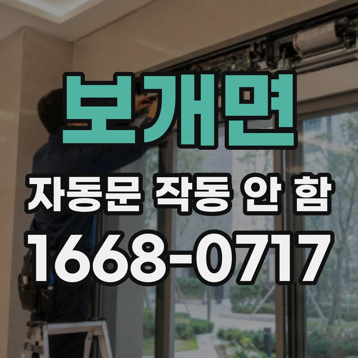 보개면 자동문 작동 안 함