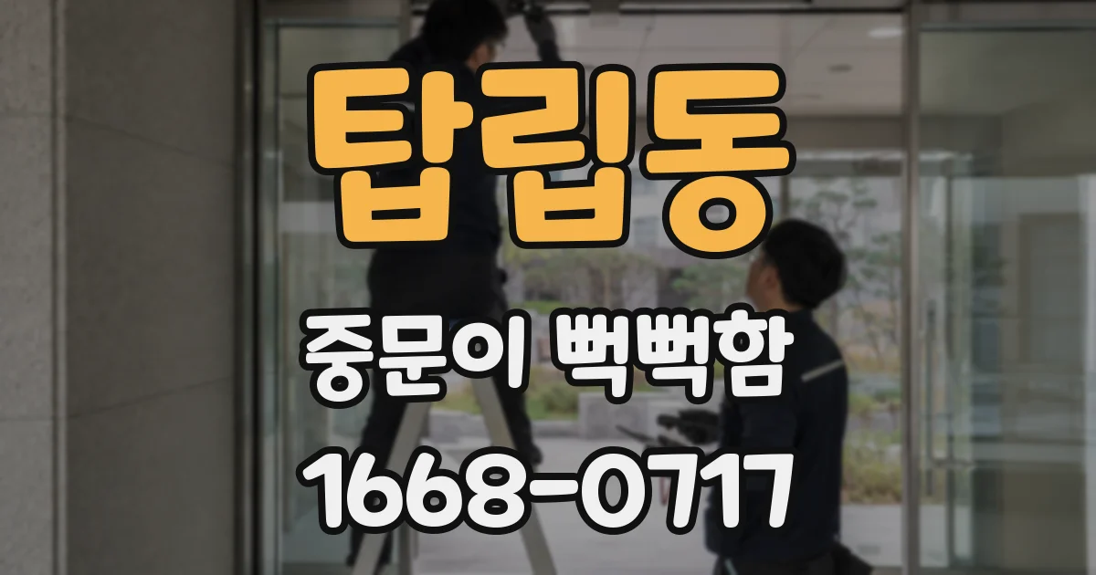 탑립동 중문이 뻑뻑함