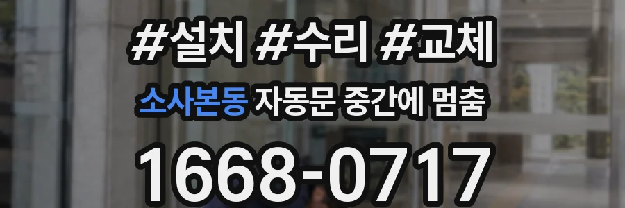 소사본동 자동문 중간에 멈춤