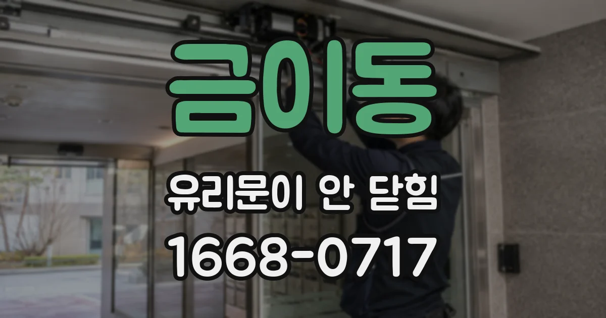 금이동 유리문이 안 닫힘