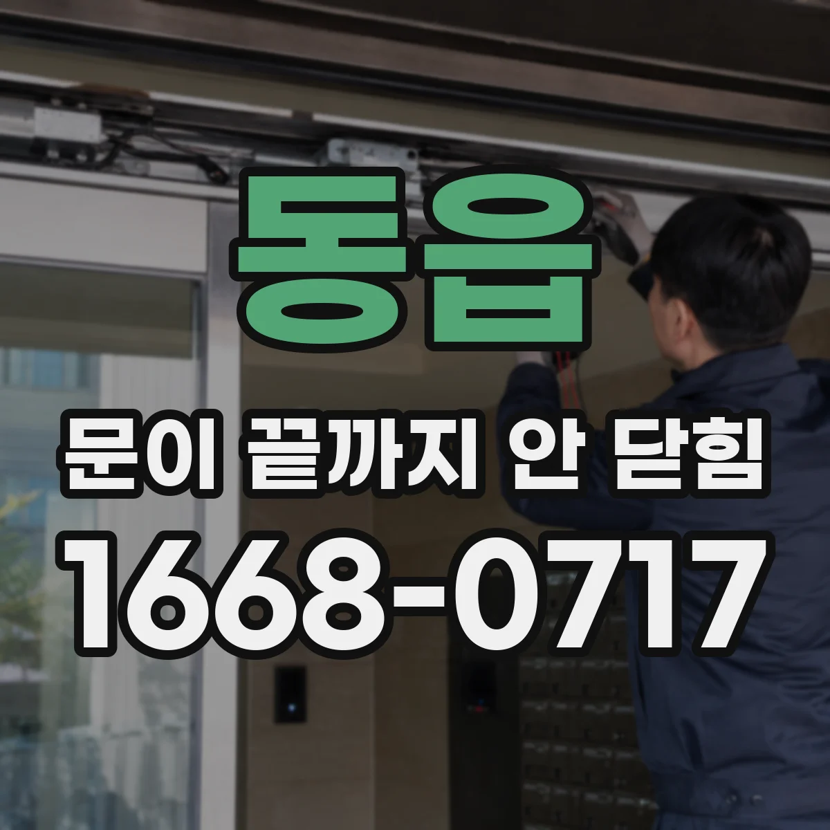 동읍 문이 끝까지 안 닫힘