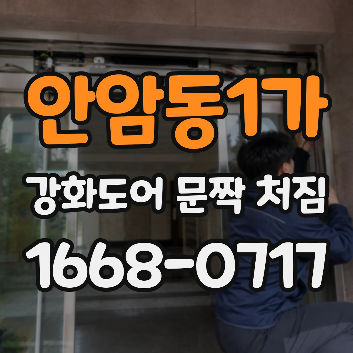안암동1가 강화도어 문짝 처짐