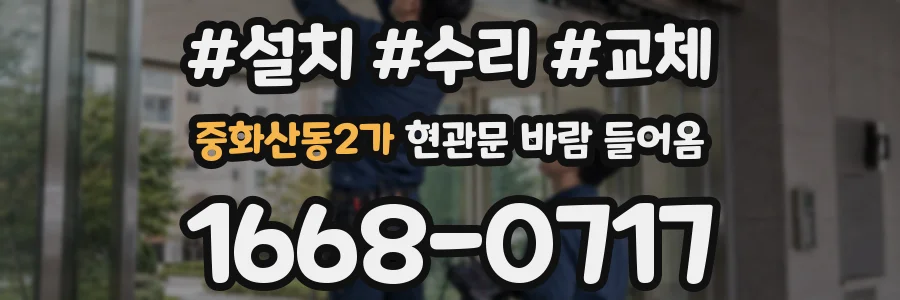 중화산동2가 현관문 바람 들어옴