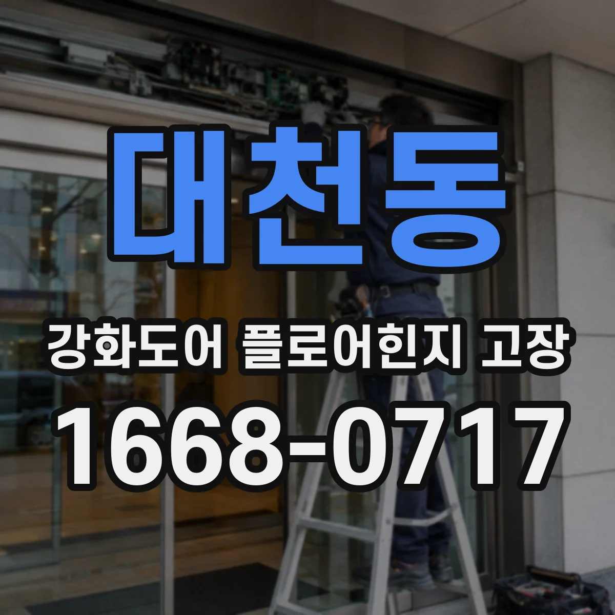 대천동 강화도어 플로어힌지 고장