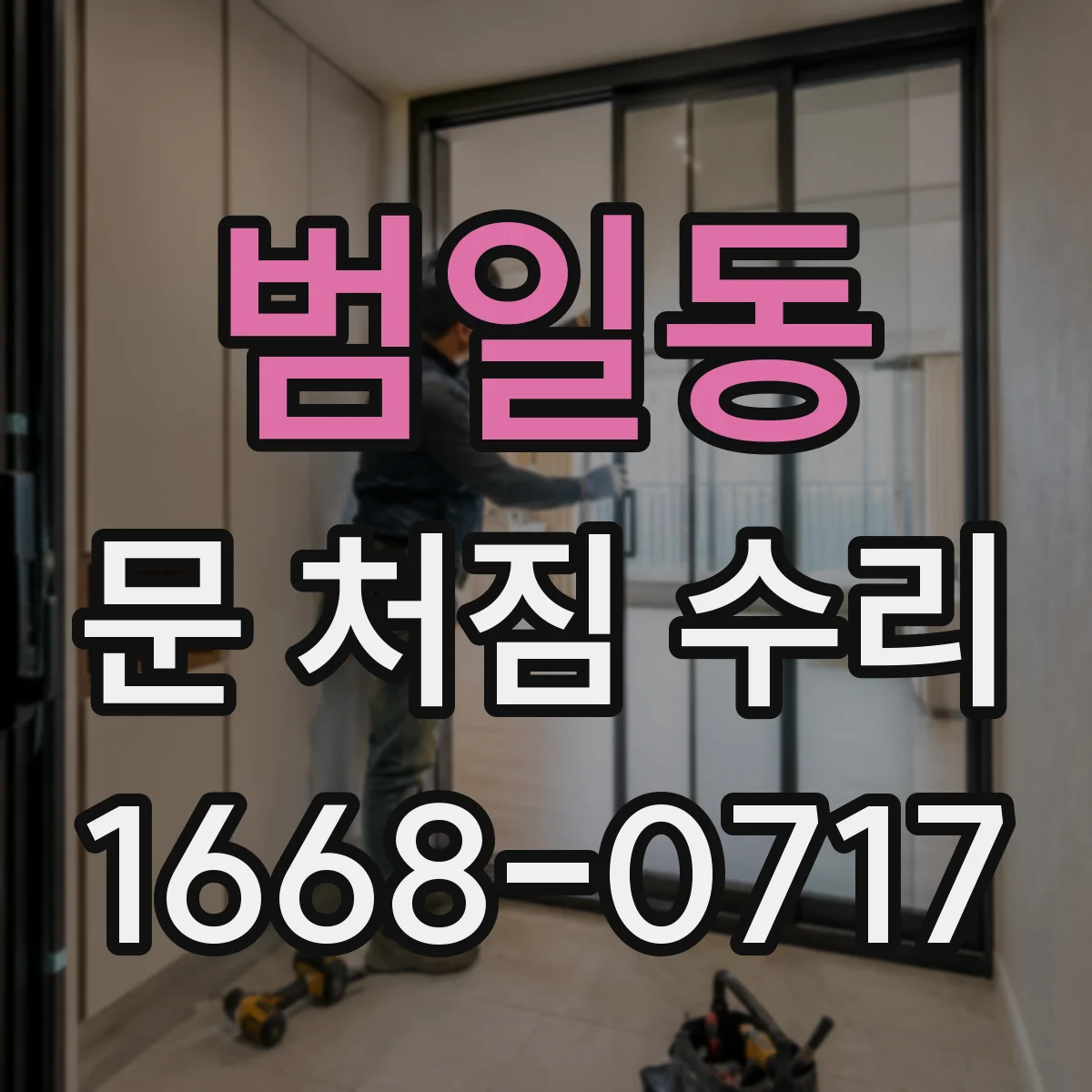 범일동 문 처짐 수리