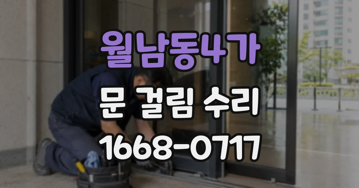 월남동4가 문 걸림 수리