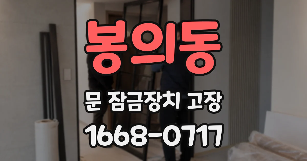 봉의동 문 잠금장치 고장
