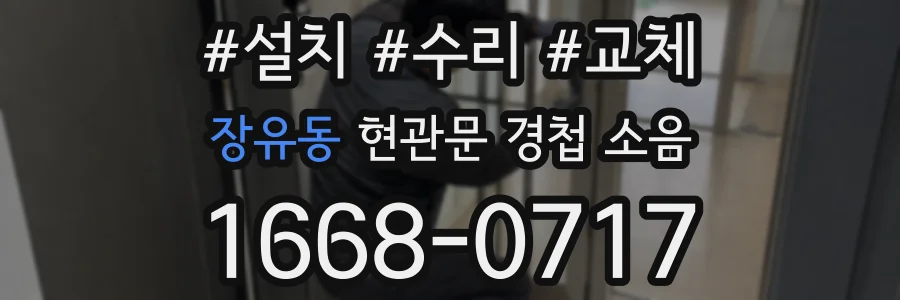 장유동 현관문 경첩 소음