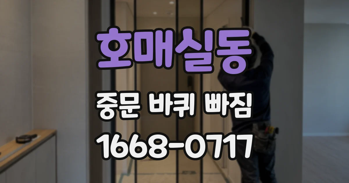 호매실동 중문 바퀴 빠짐