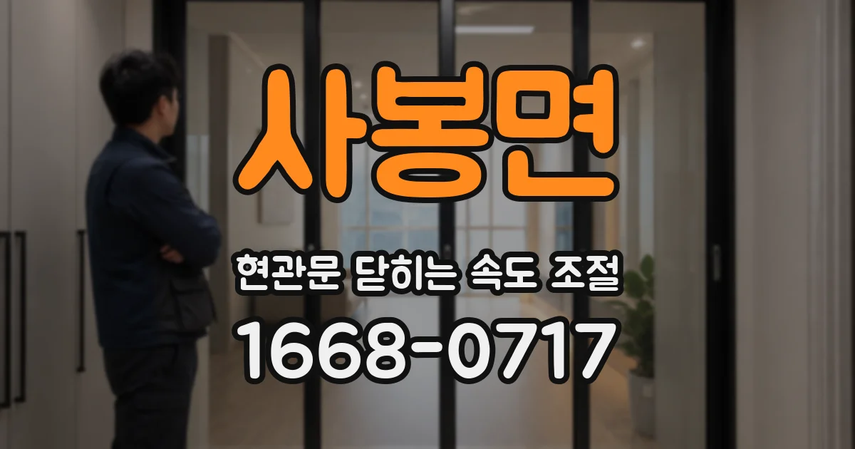 사봉면 현관문 닫히는 속도 조절