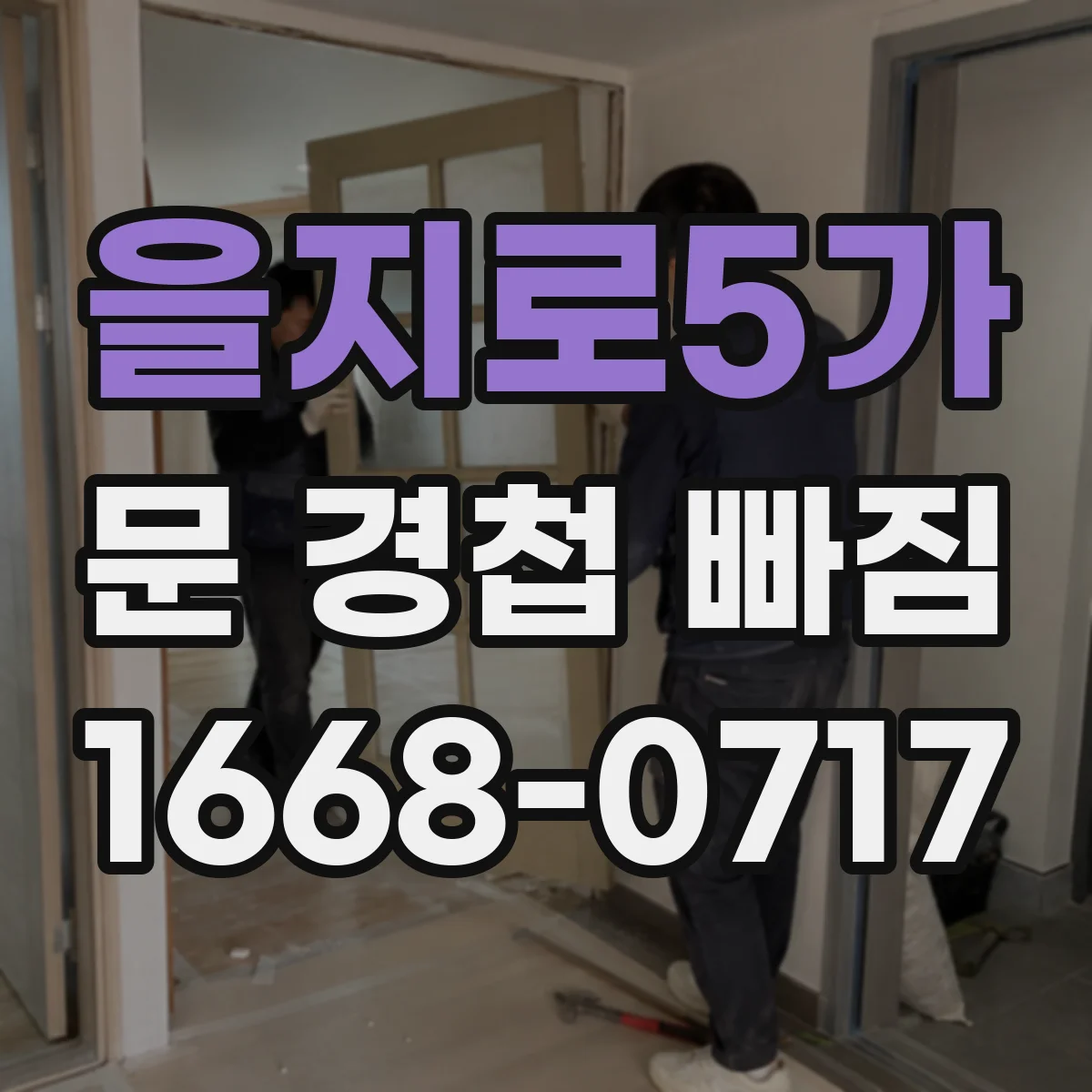 을지로5가 문 경첩 빠짐