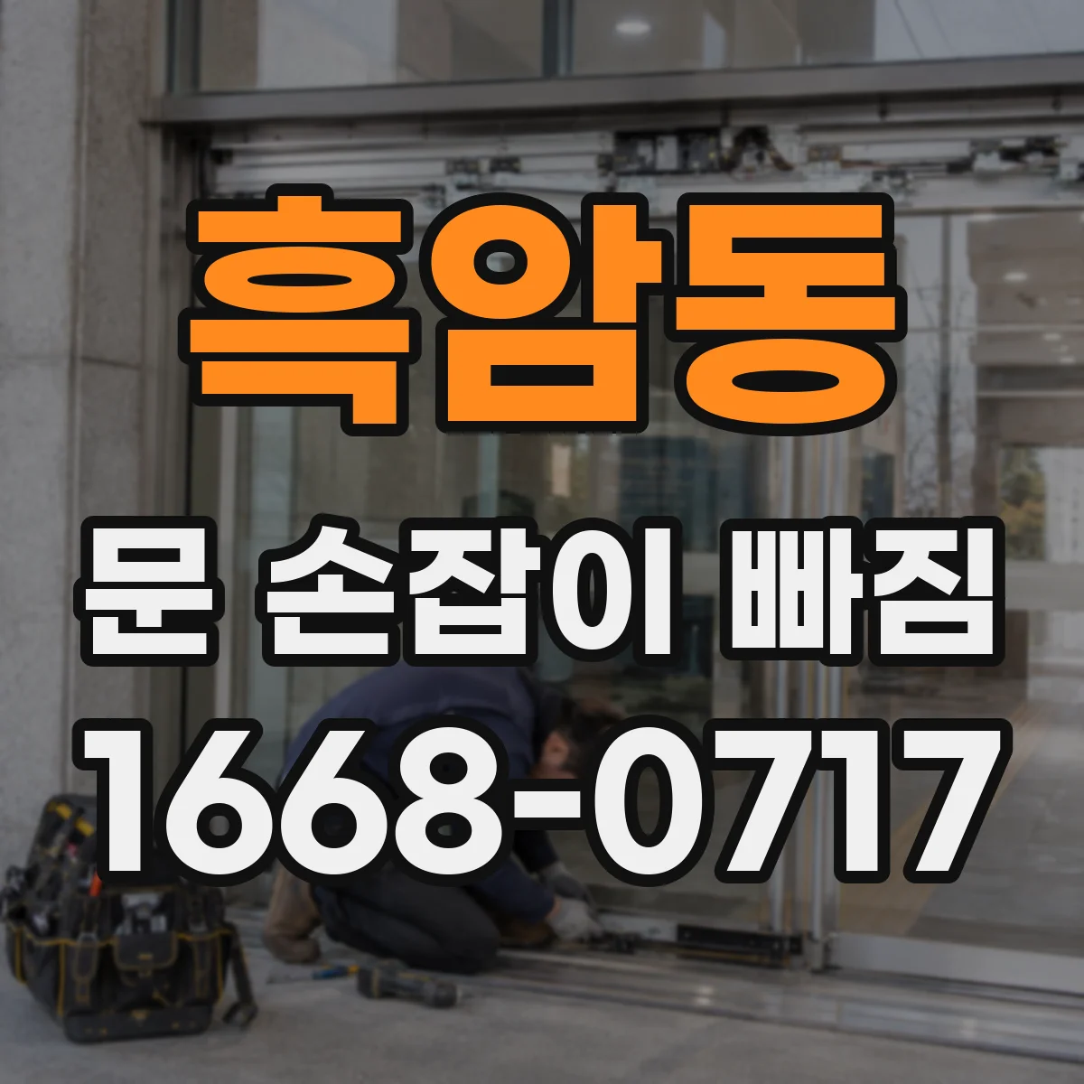 흑암동 문 손잡이 빠짐