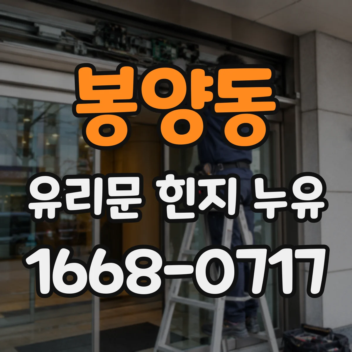 봉양동 유리문 힌지 누유