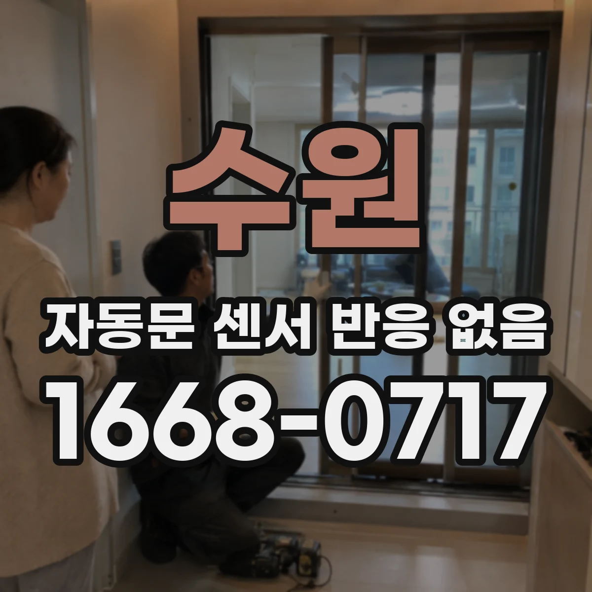 수원 자동문 센서 반응 없음 이물 차단 점검과 청소 타이밍 안내
