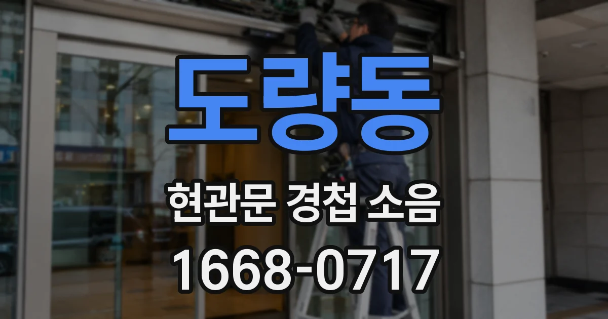 도량동 현관문 경첩 소음