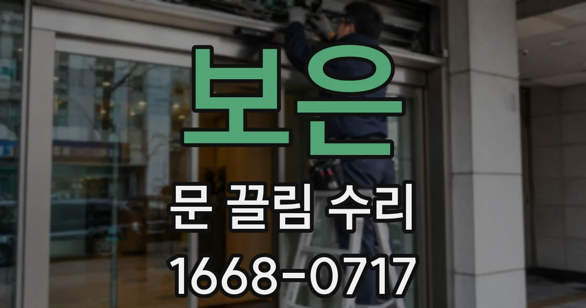 보은 문 끌림 수리