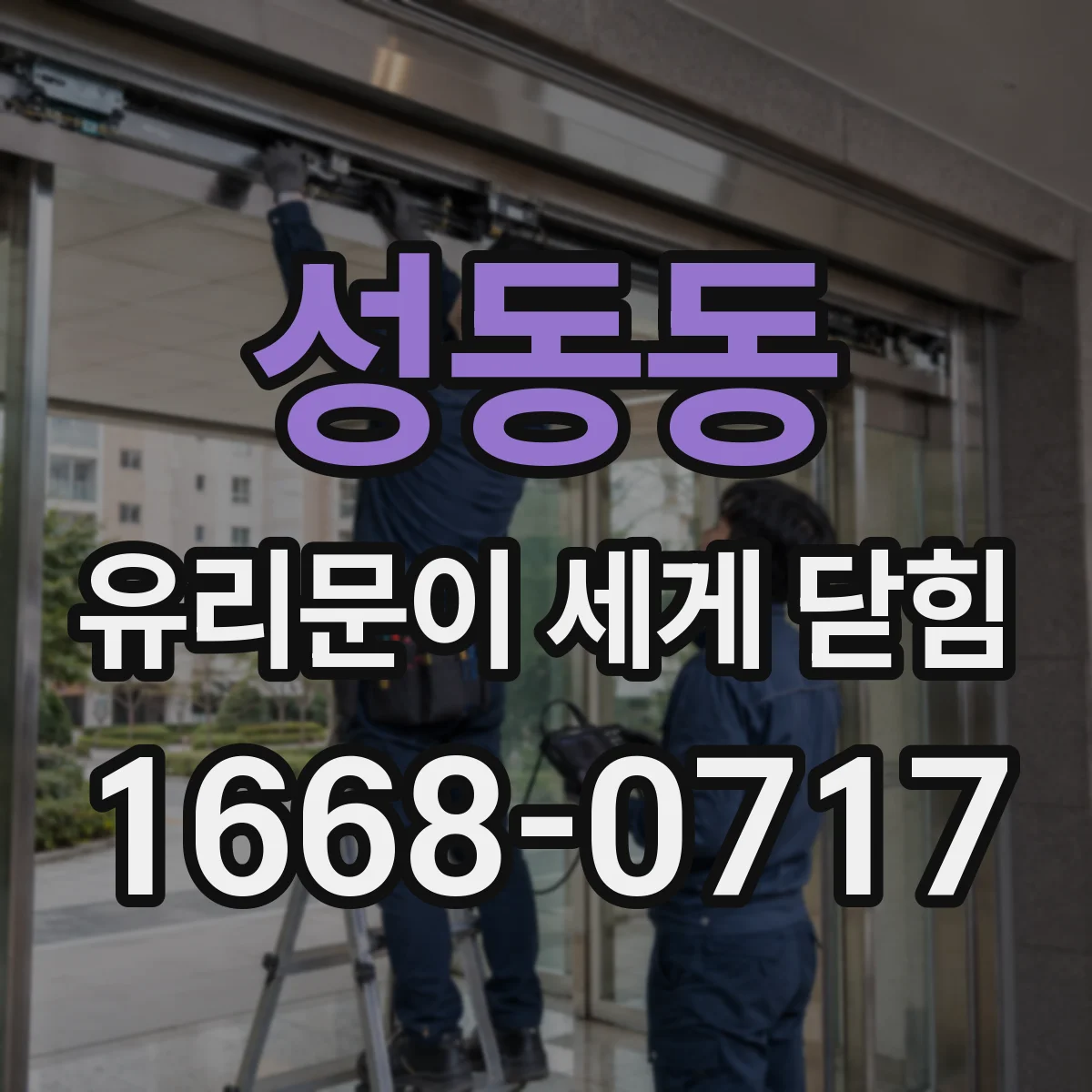 성동동 유리문이 세게 닫힘