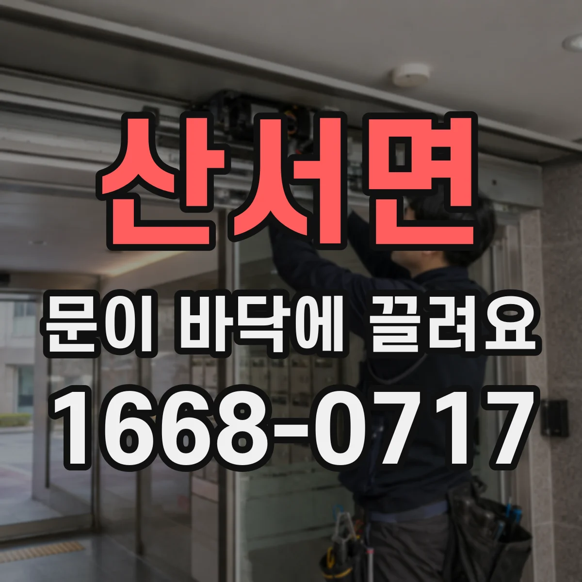 산서면 문이 바닥에 끌려요