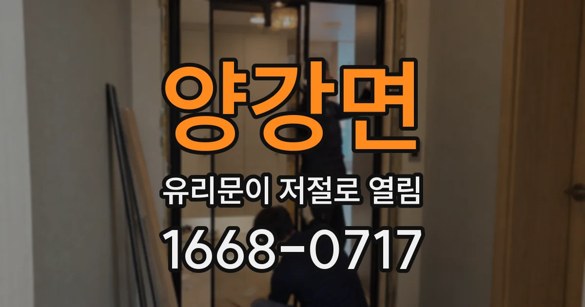 양강면 유리문이 저절로 열림