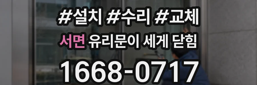 서면 유리문이 세게 닫힘