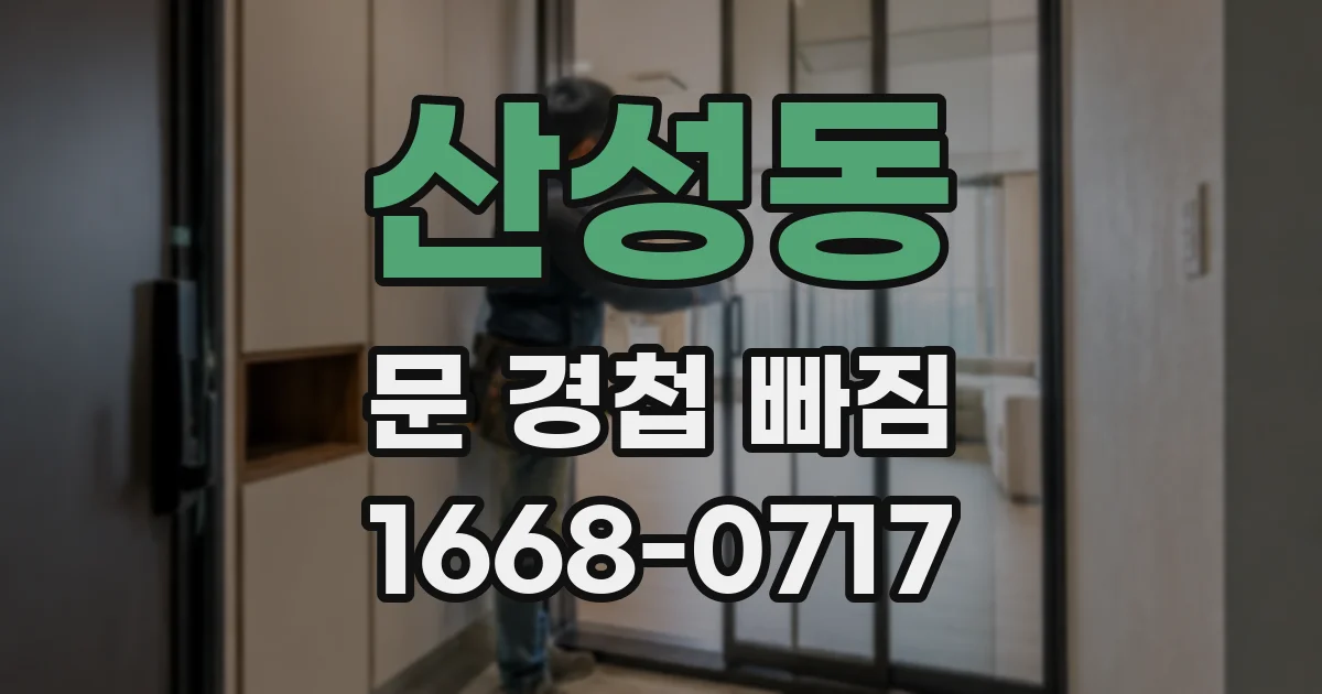 산성동 문 경첩 빠짐
