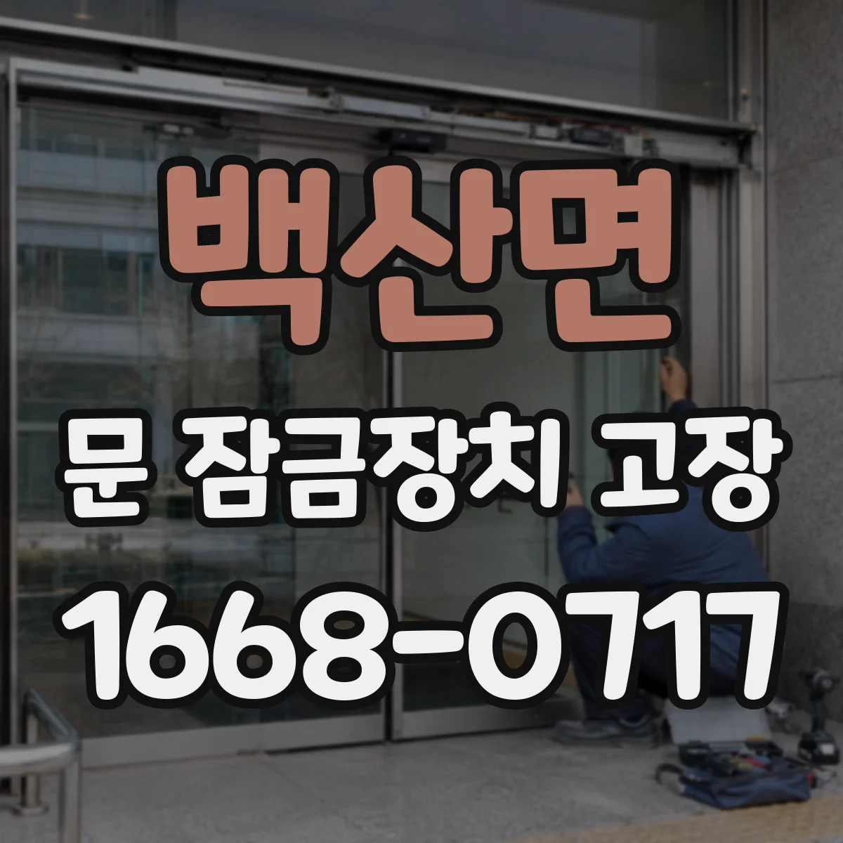 백산면 문 잠금장치 고장