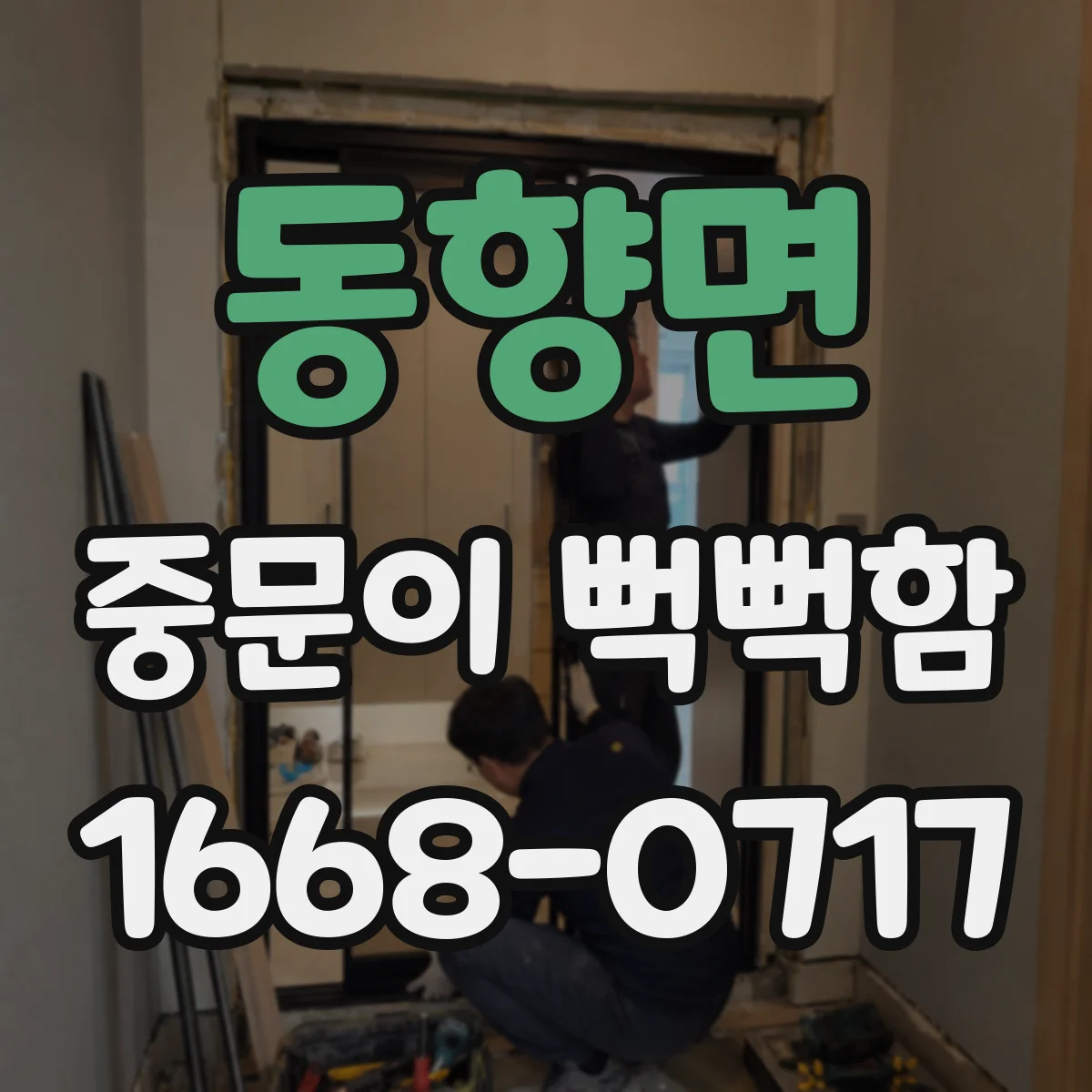 동향면 중문이 뻑뻑함