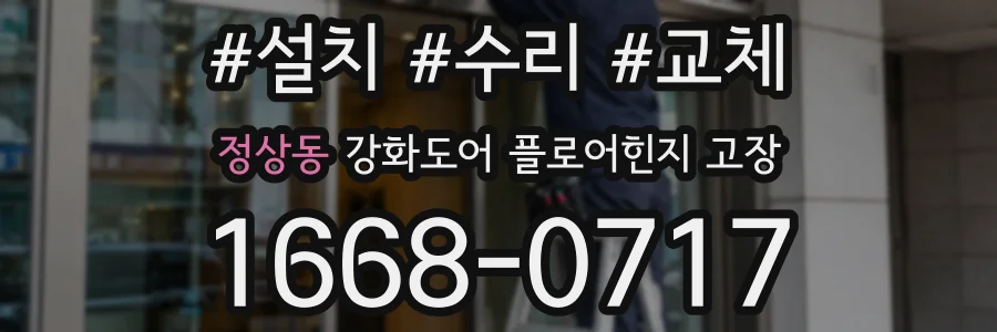 정상동 강화도어 플로어힌지 고장