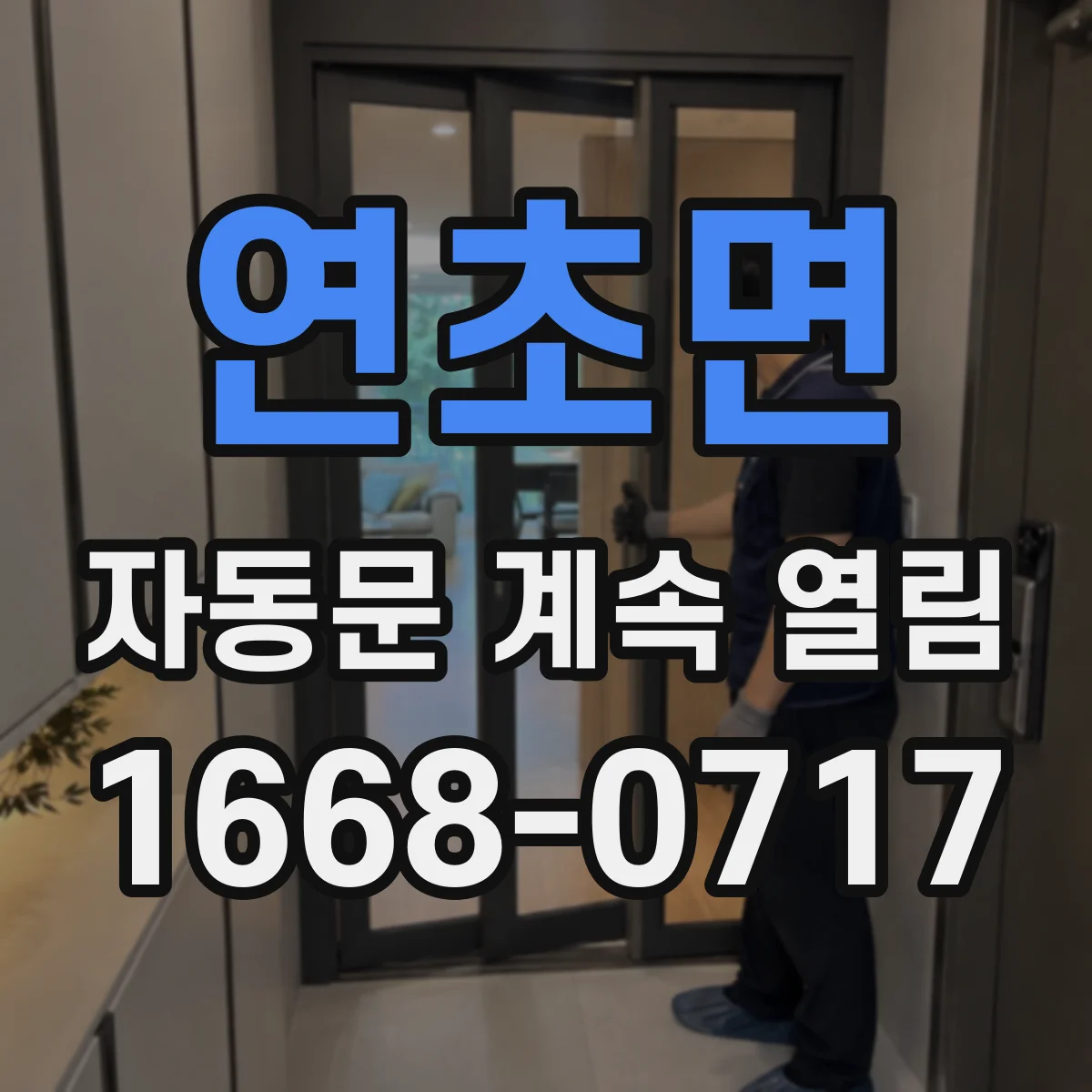 연초면 자동문 계속 열림