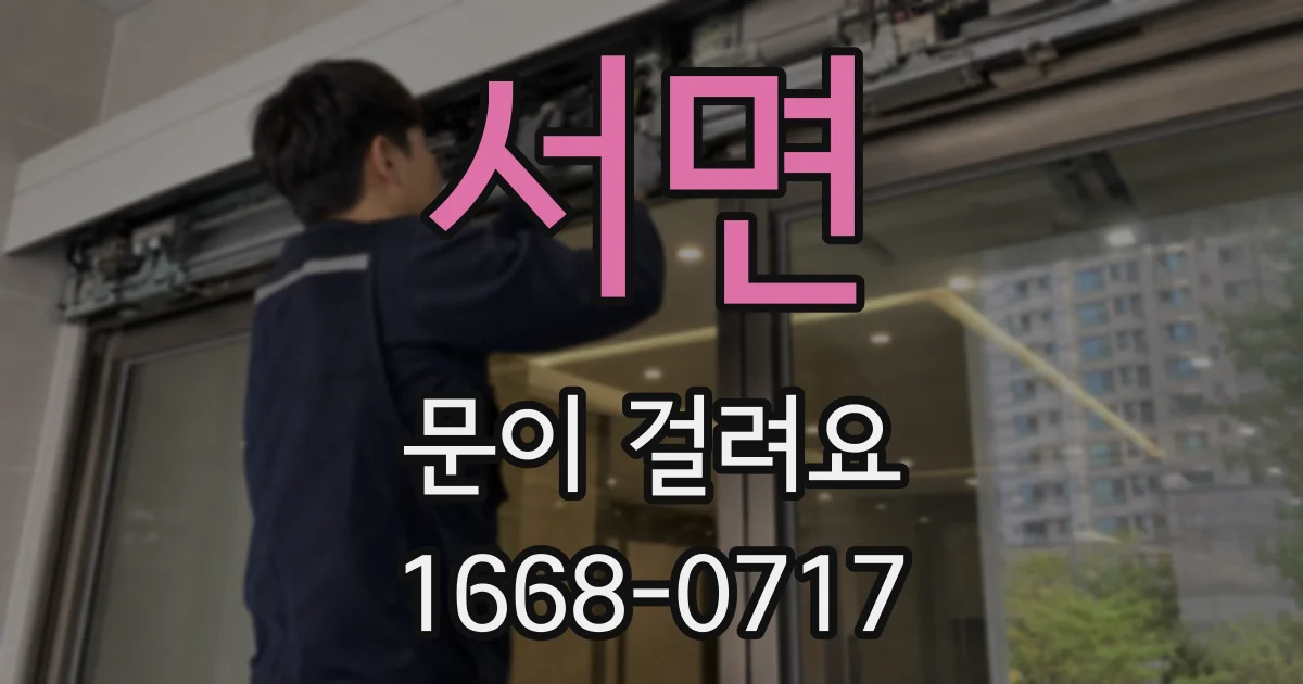 서면 문이 걸려요