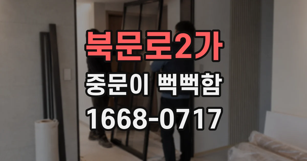 북문로2가 중문이 뻑뻑함