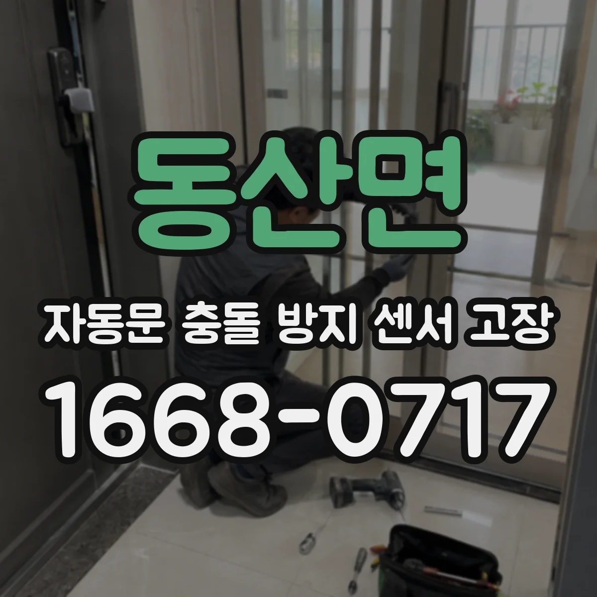 동산면 자동문 충돌 방지 센서 고장