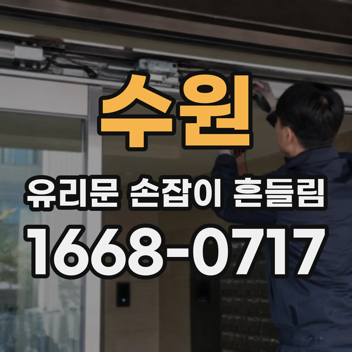 수원 유리문 손잡이 흔들림