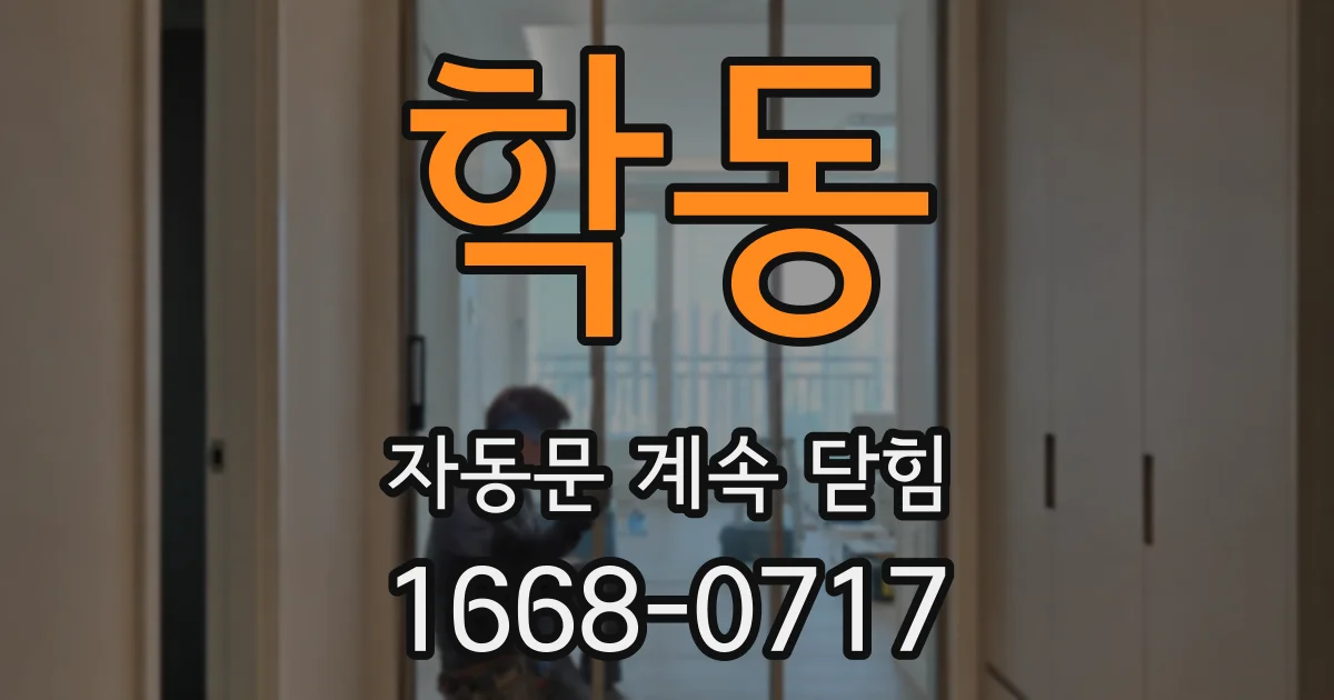 학동 자동문 계속 닫힘