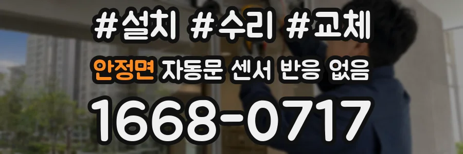 안정면 자동문 센서 반응 없음