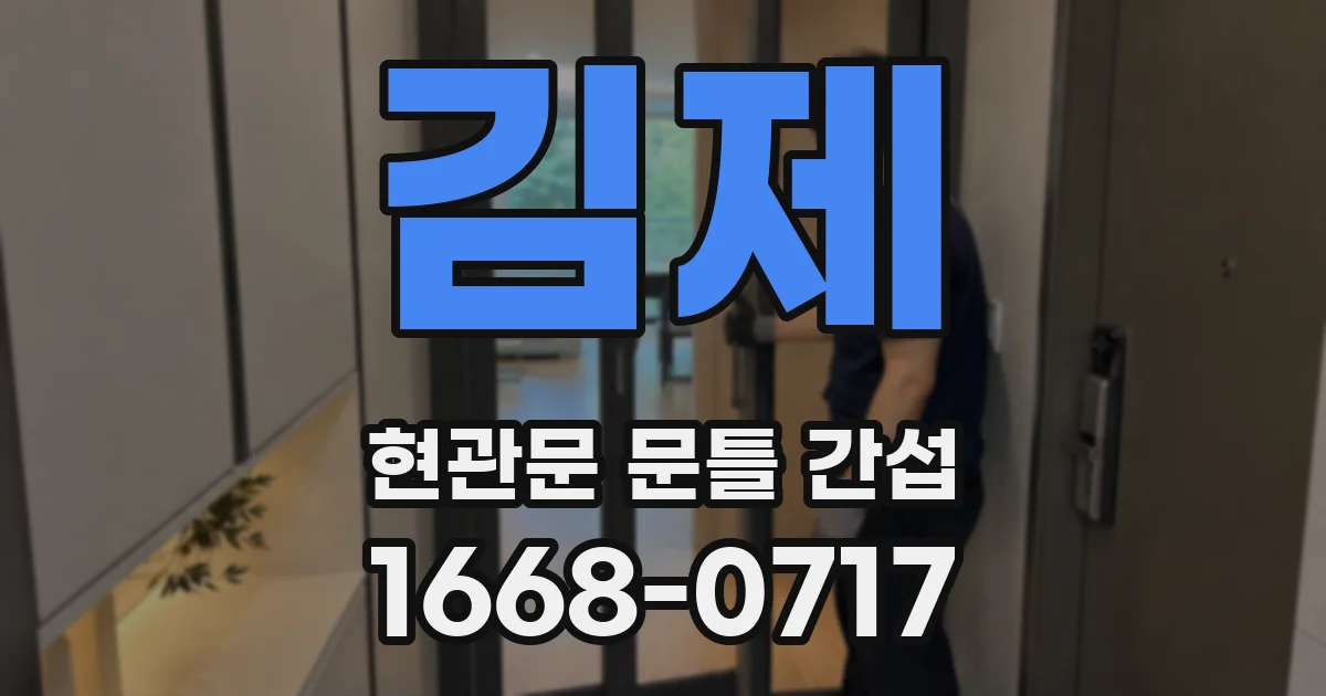김제 현관문 문틀 간섭
