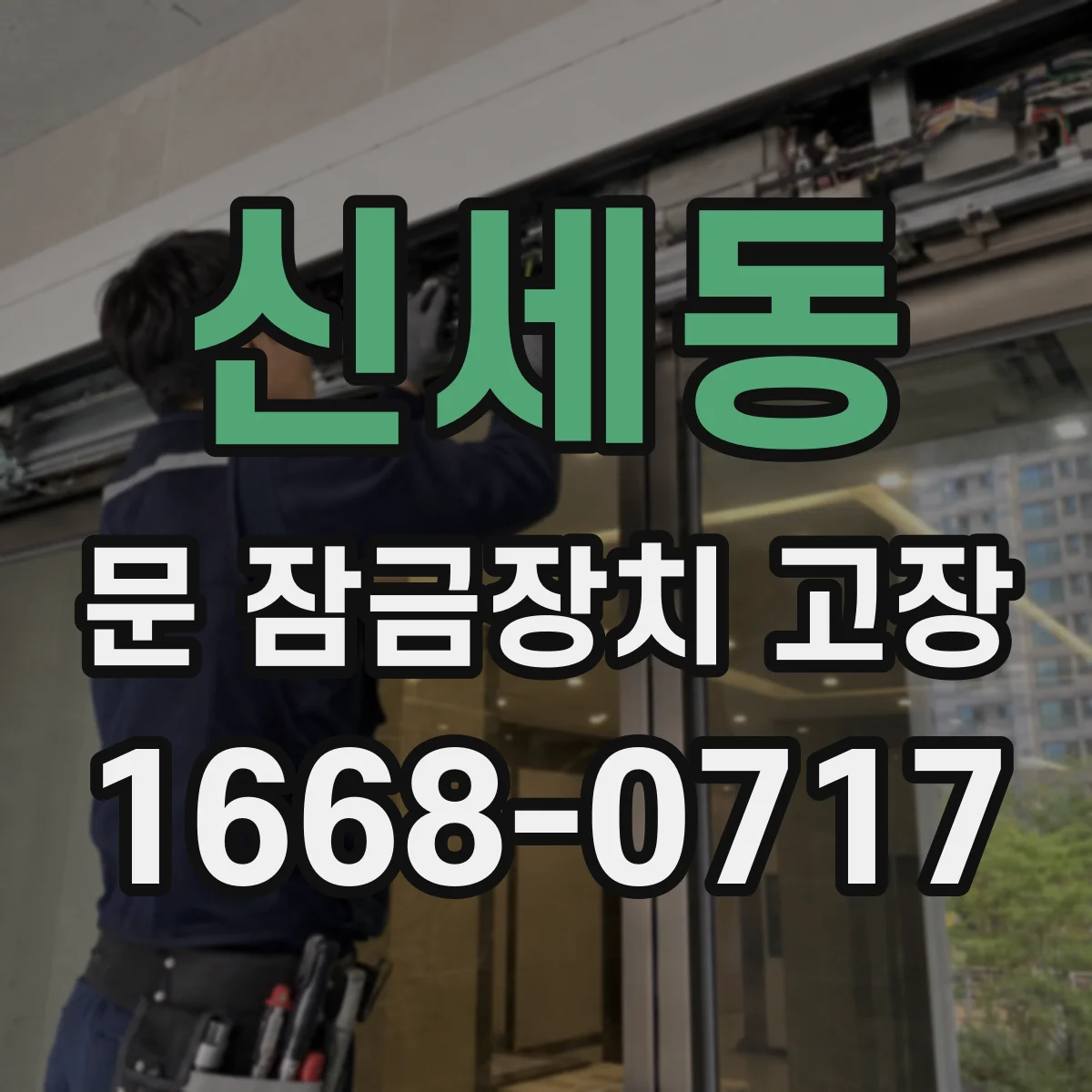 신세동 문 잠금장치 고장