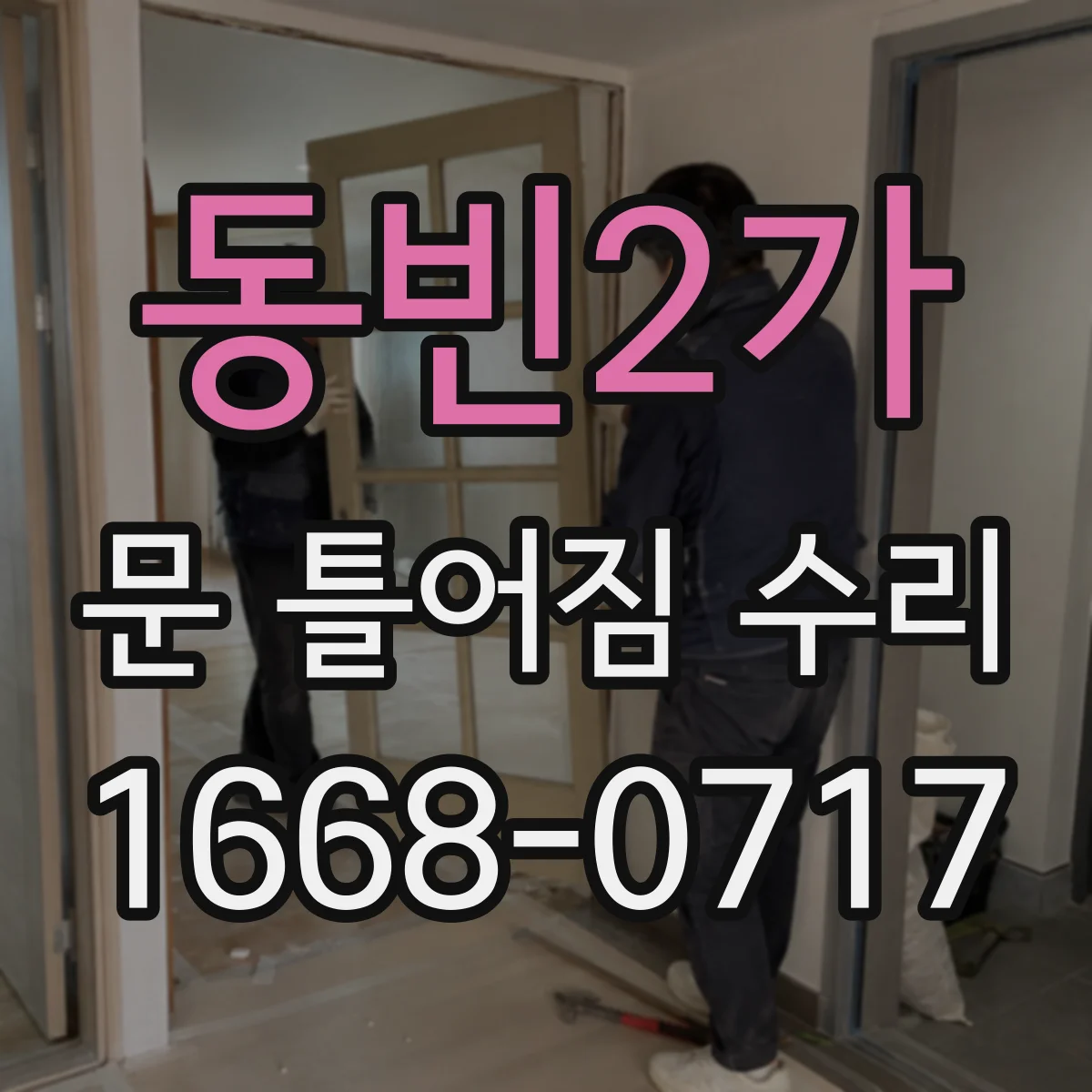 동빈2가 문 틀어짐 수리
