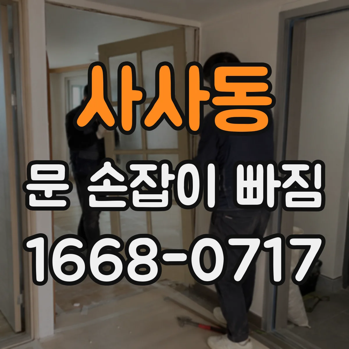 사사동 문 손잡이 빠짐