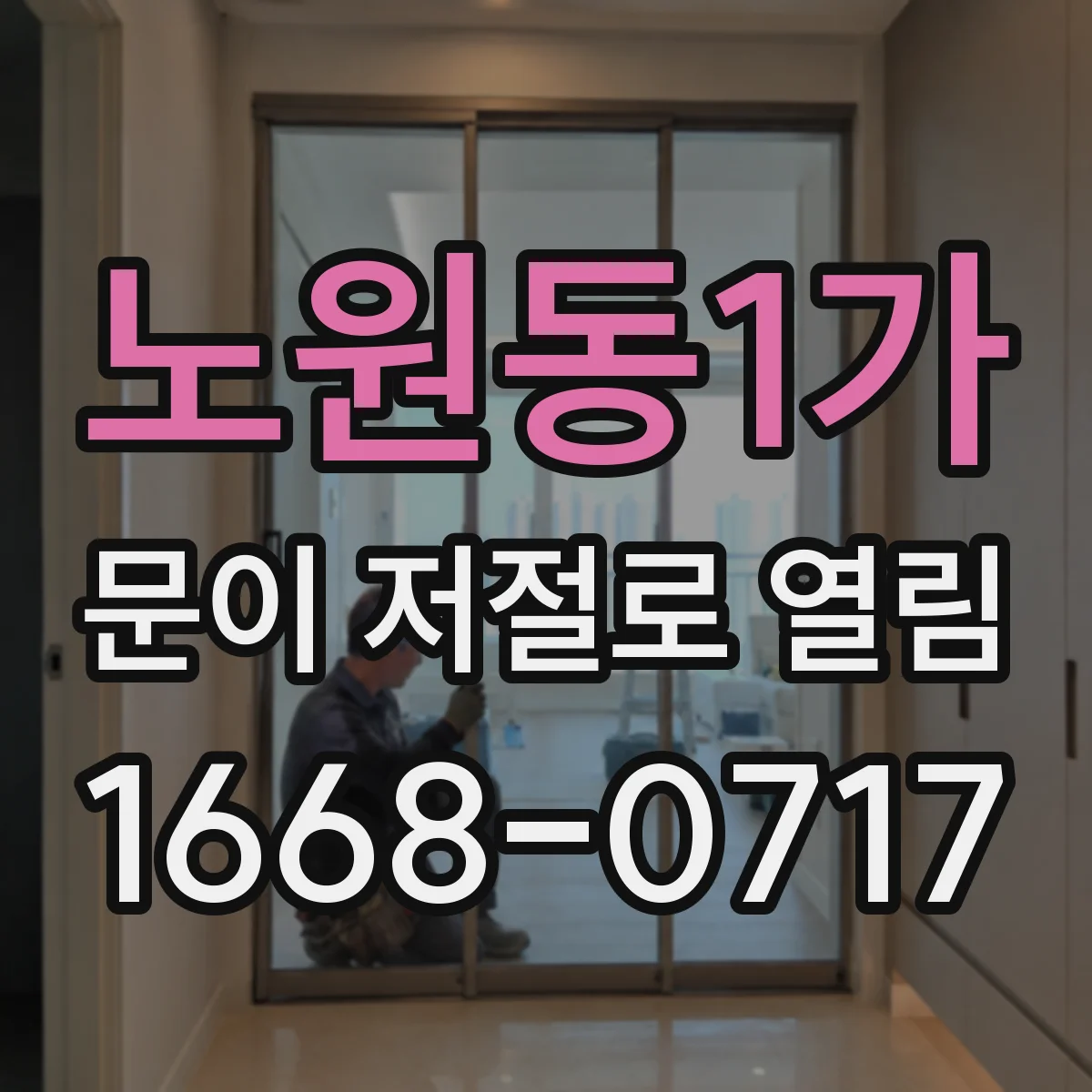 노원동1가 문이 저절로 열림