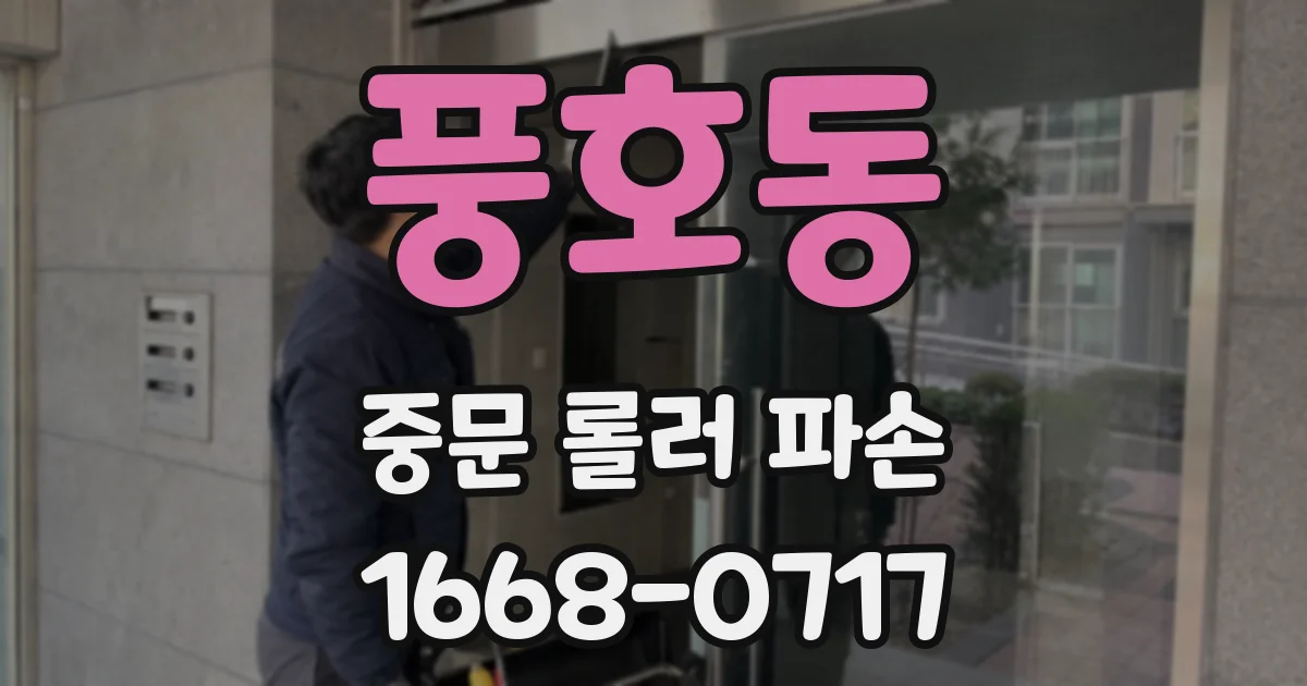 풍호동 중문 롤러 파손