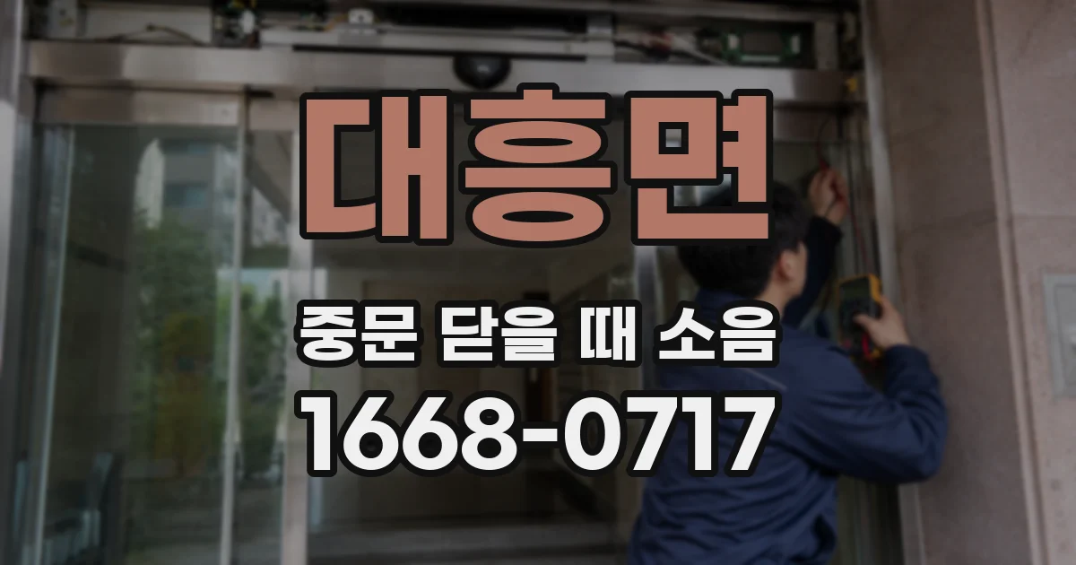 대흥면 중문 닫을 때 소음