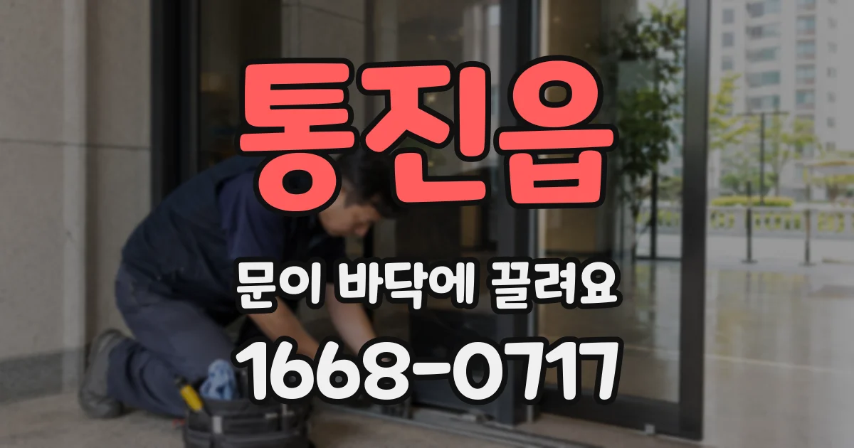 통진읍 문이 바닥에 끌려요