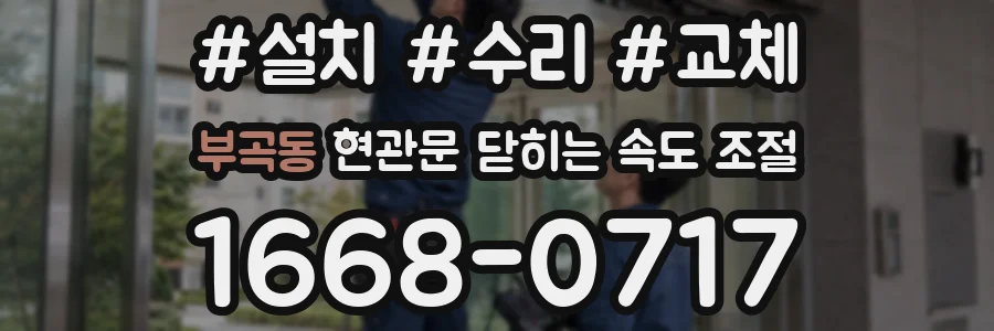 부곡동 현관문 닫히는 속도 조절