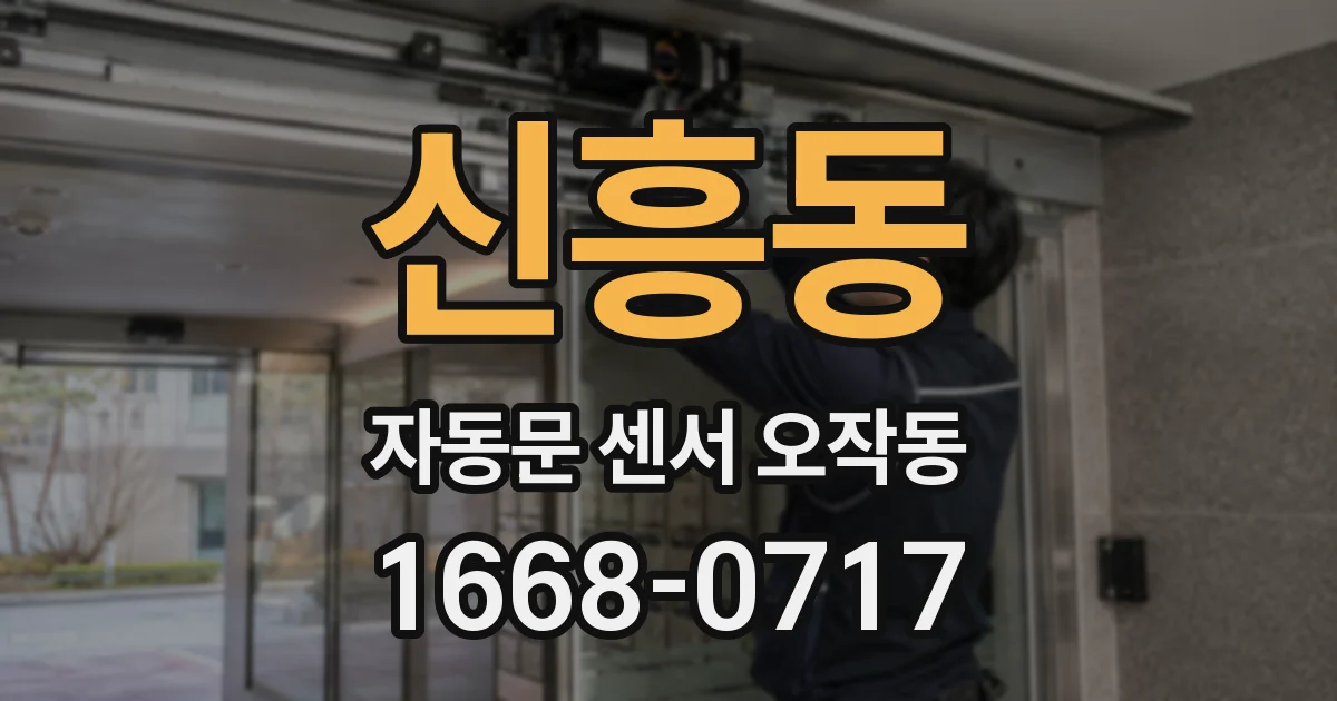 신흥동 자동문 센서 오작동