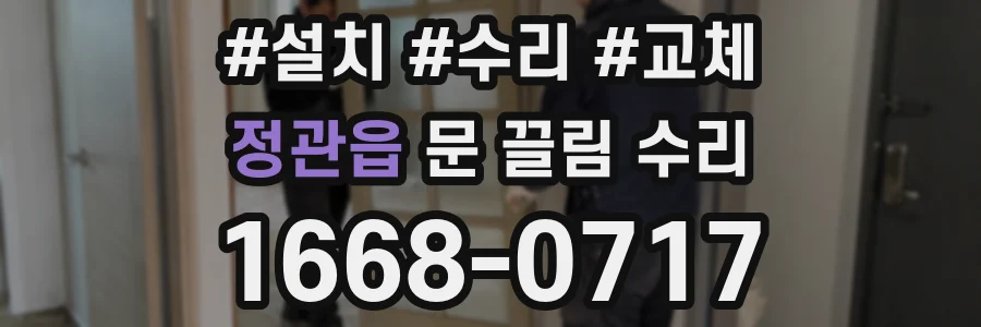 정관읍 문 끌림 수리