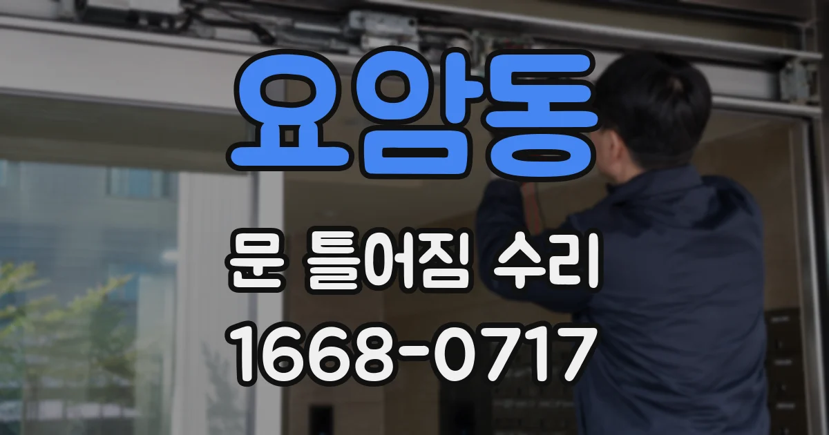 요암동 문 틀어짐 수리
