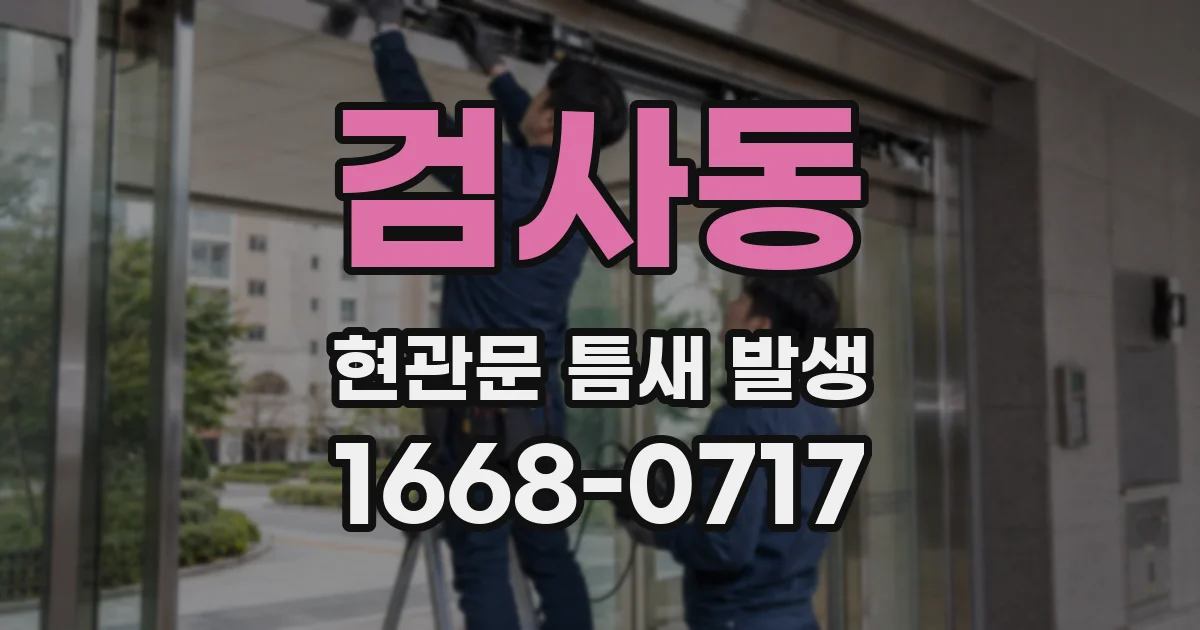 검사동 현관문 틈새 발생