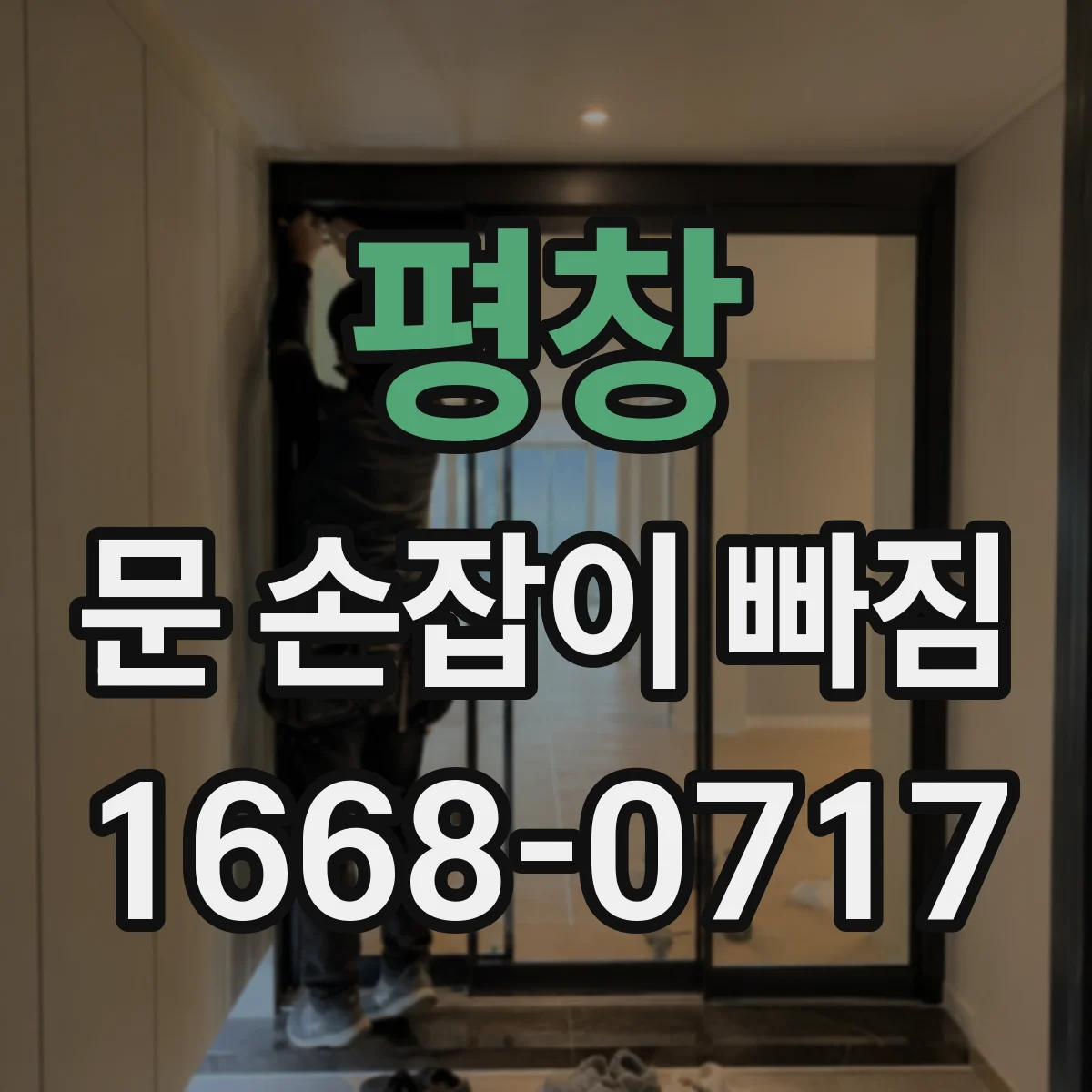 평창 문 손잡이 빠짐
